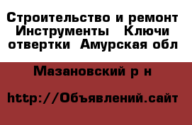 Строительство и ремонт Инструменты - Ключи,отвертки. Амурская обл.,Мазановский р-н